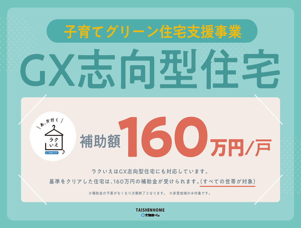 GX志向型住宅に対応しています