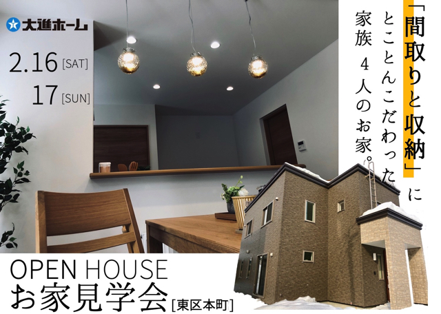 札幌東区の新築見学会 間取りと収納 にとことんこだわったお家