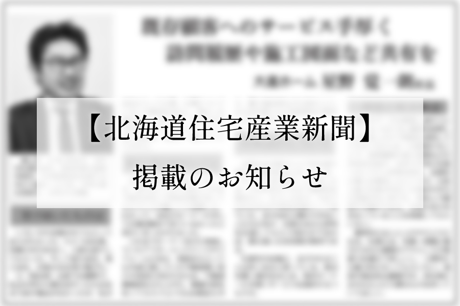 【北海道住宅産業新聞】掲載のお知らせ