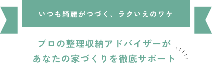 プロの整理収納アドバイザーがあなたの家づくりを徹底サポート