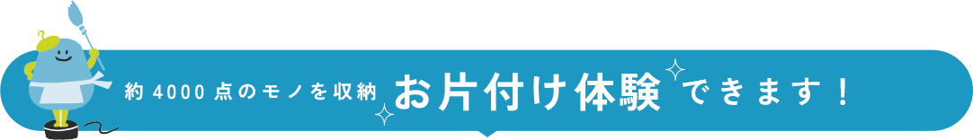 約400点のモノを収納 お片付け体験 できます！