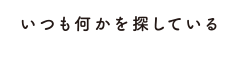 同じような服を買ってしまう