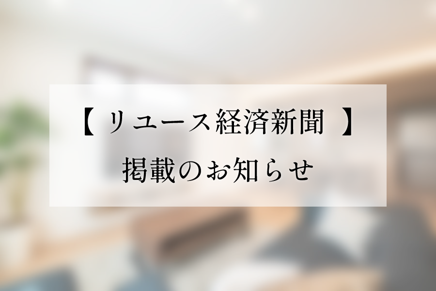 【 リユース経済新聞  】掲載のお知らせ