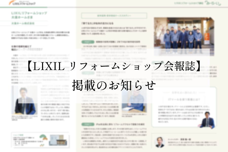 【LIXILリフォームショップ会報誌】掲載のお知らせ