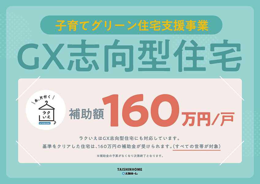 GX志向型住宅に対応しています