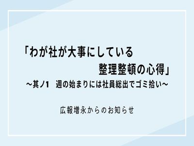 わが社が大事にしている整理整頓の心得 　その1