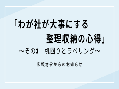 わが社が大事にしている整理収納の心得　その3