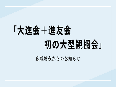 大進会+進友会　初の大型観楓会