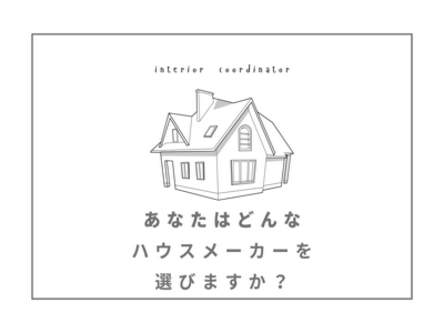 家づくりの時にインテリアコーディネーターのいるハウスメーカーが選ばれる理由