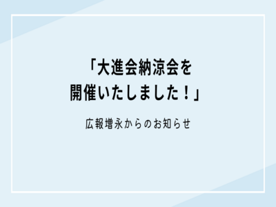 大進会納涼会を開催いたしました！