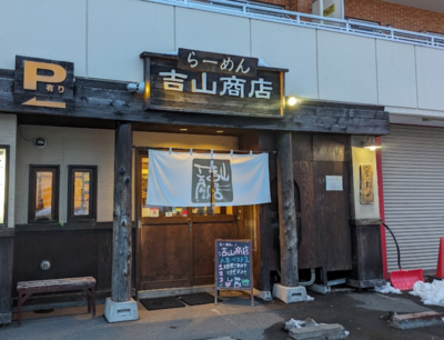 吉山商店　本店.png