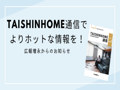 TAISHINHOME通信でよりホットな情報を！