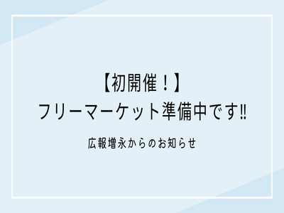 【初開催！】フリーマーケット準備中です‼