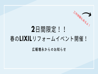 2日間限定！！春のLIXILリフォームイベント開催！