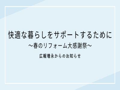 快適な暮らしをサポートするために～春のリフォーム大感謝祭～