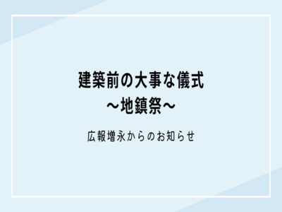 建築前の大事な儀式～地鎮祭～