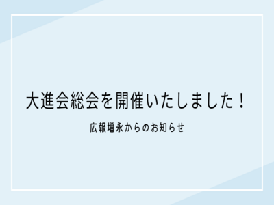 大進会総会を開催いたしました！