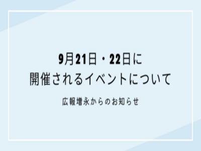 9月21日・22日に開催されるイベントについて