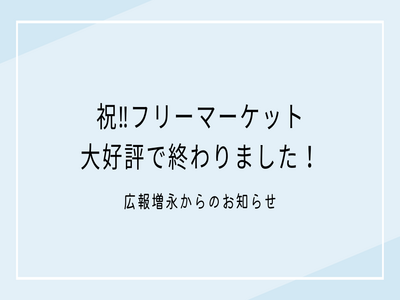 フリーマーケット！大好評に終わりました！！