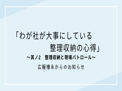 わが社が大事にしている整理収納の心得　その2