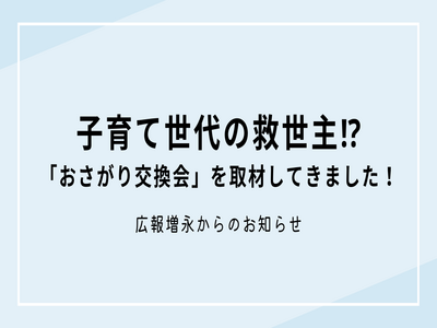 子育て世代の救世主⁉　「おさがり交換会」を取材してきました！