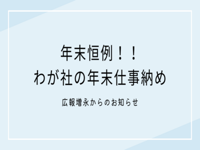 年末恒例！わが社の年末仕事納め