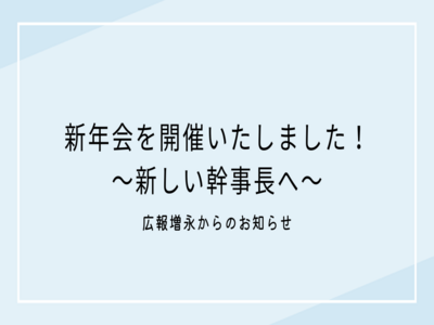 新年会を開催いたしました！～新しい幹事長へ～