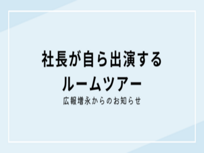 【社長出演‼】ラクいえルームツアーが大公開！！