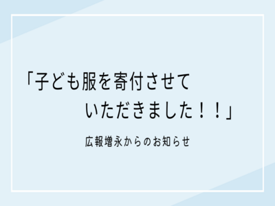 子ども服を寄付させていただきました！！