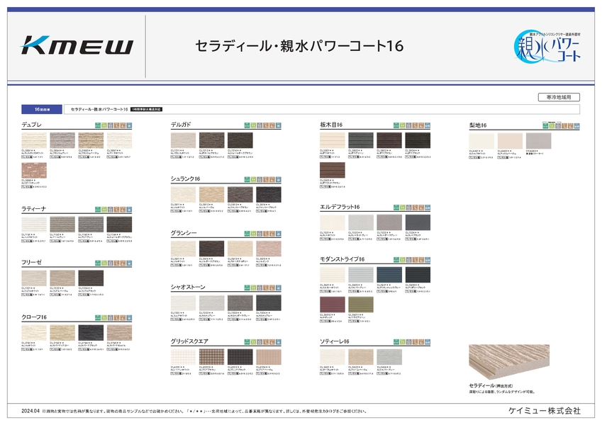 KMEW 外壁16mm