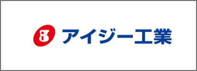 アイジー工業
