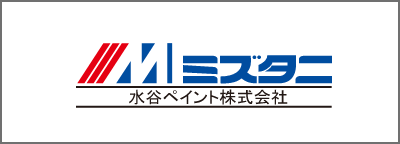 水谷ペイント