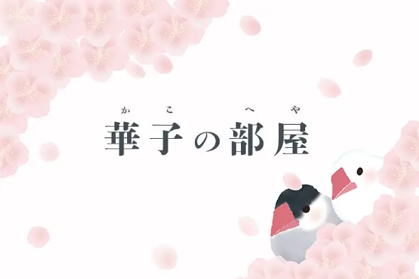 ★華子の部屋☆～大進のサウナー～